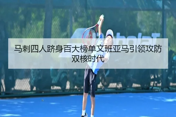 马刺四人跻身百大榜单文班亚马引领攻防双核时代